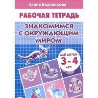 Бортникова Р/т Знакомимся с окр миром 3-4 года