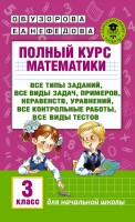 АКМ Полн. курс матем.3кл