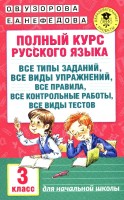 АКМ Полн. курс русского языка3кл