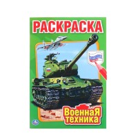 Умка Раскраска А5 Военная техника