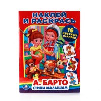 Умка Раскраска А4 с накл Стихи малышам Барто