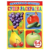 Умка Суперраскраска Фрукты и овощи