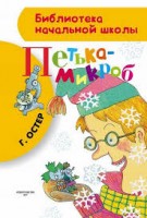 БибНачШколы Петька-микроб