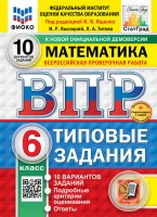 Уч ВПР СтатГрад Математика 6кл 10 вариантов НОВЫЙ