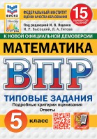 Уч ВПР СтатГрад Математика 5кл 15вариантов НОВЫЕ