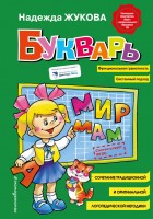 Жукова Букварь Стандарт