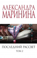 мАМКД Последний рассвет Том2