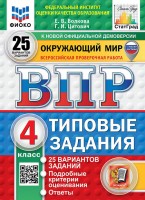 Уч ВПР СтатГрад Окруж.мир 4кл 25 вариантов Новый