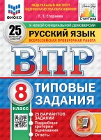 Уч ВПР СтатГрад Русский язык 8класс 25 вариантов Новые