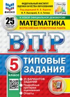Уч ВПР СтатГрад Математика 5кл 25 вариантов Новый