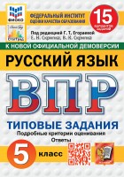 Уч ВПР СтатГрад Русский язык 5класс 15 вариантов Новые