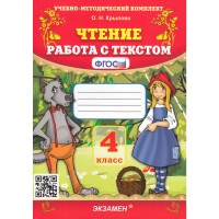 Уч УМК Чтение Работа с текстом 4кл