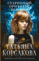 мКорсакова Старинный орнамент везения