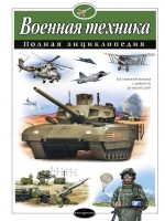 АиЭ Военная техника Полная