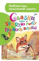 БибНачШколы Сказки про хитрую лису и глупого волка