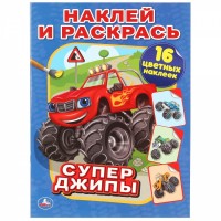 Умка Раскраска А4 с накл Супер-Джипы