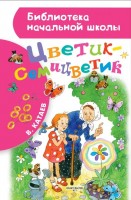 БибНачШколы Цветик-семецветик