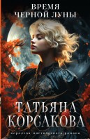 мКорсакова Время Черной луны