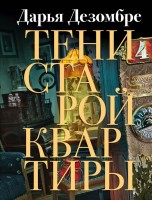 мДезомбре Тени старой квартиры