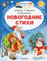 ЧитаемБезМамы Новогодние стихи