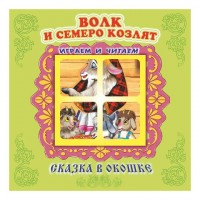 Книжка-панорама Волк и семеро козлят
