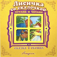 Книжка-панорама Лисичка со скалочкой