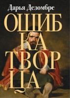 мДезомбре Ошибка Творца