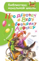 БибНачШколы Про девочку Веру и обезьянку Анфису