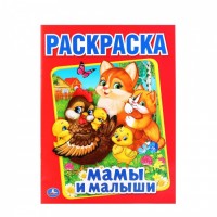 Умка Раскраска А4 Мамы и малыши