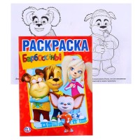 Умка Раскраска А4 Барбоскины