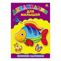 Проф-Пресс Аппликация А4 Цветные картинки