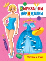 Проф-Пресс Вырез А4 Золушка и принц