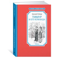 Чтение-лучшее учение Тимур и его команда