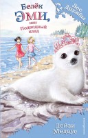 Лес дружбы Белёк Эми,или Подводный клад