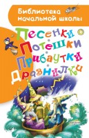 БибНачШколы Песенки,потешки,прибаутки
