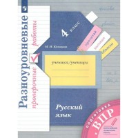 Уч Подготовка к ВПР Русский язык 4кл Разноуровневые проверочные работы