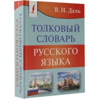 Словарь толковый русского языка мягк