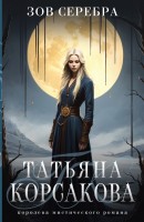 мКорсакова Зов серебра
