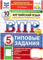 Уч ВПР СтатГрад Английский 5кл 10вариантов Новые