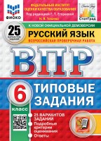 Уч ВПР СтатГрад Русский язык 6класс 25 вариантов 2025г
