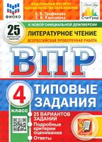 Уч ВПР СтатГрад Литературное чт 4класс 25 вариантов Новые