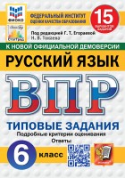 Уч ВПР СтатГрад Русский язык 6класс 15 вариантов Новый