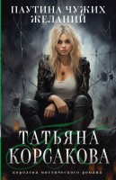 мКорсакова Паутина чужих желаний