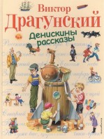 СиС Денискины рассказы