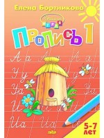 Бортникова Пропись 1