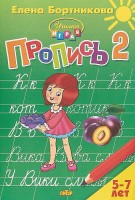 Бортникова Пропись 2