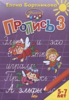 Бортникова Пропись 3