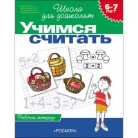 Росмен.р/т Учимся считать(р/т 6-7лет)