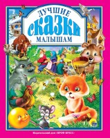 Проф-Пресс.Сказки  Лучш.сказ.Малышам