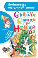 БибНачШколы Сказки и стихи про Новый год